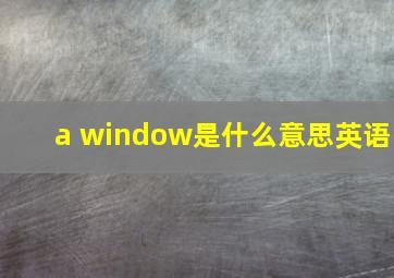 a window是什么意思英语